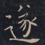 遂