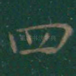 四