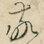 敬