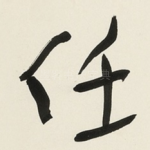 任