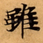 雖