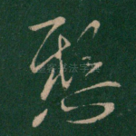 悬