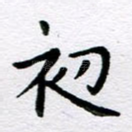 初