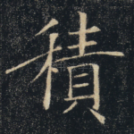 积
