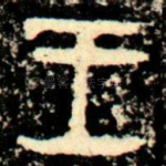 王