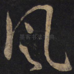 风