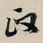 政