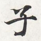 子
