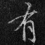 有