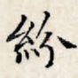 纷