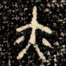 亦