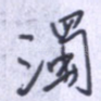 浊