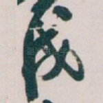 戌