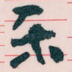 乐