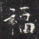 福