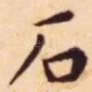 石