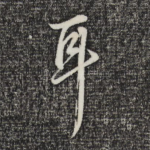 耳