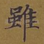 虽