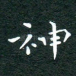 神
