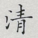 清