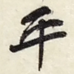 平
