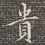 贵