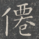 仙