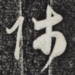 师