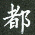 都