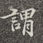 谓