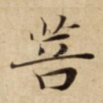 菩