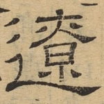 辽