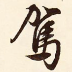 驾