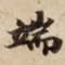 端