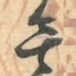 無