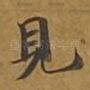 见