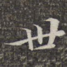 世