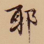 耶