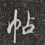 帖