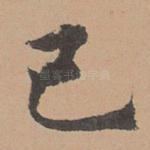 己