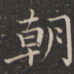 朝