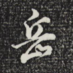 岳