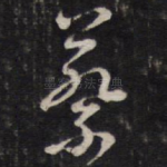 蔡
