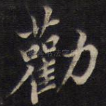 劝