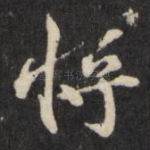 将