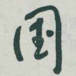 国