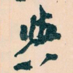 與