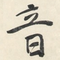 音