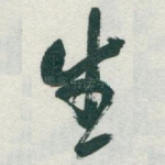 生