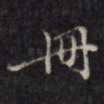 册
